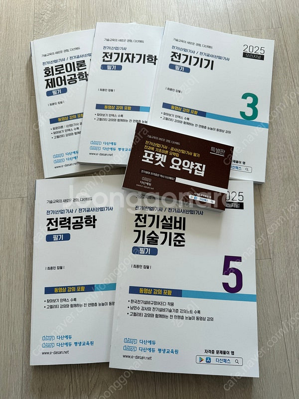 2025 다산에듀 전기기사 필기 기본서+포켓요약집--0