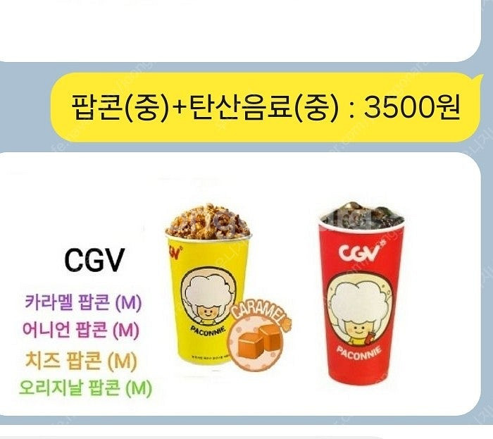 CGV카라멜팝콘(중)+음료(중) : 3500원(무료맛변...--0