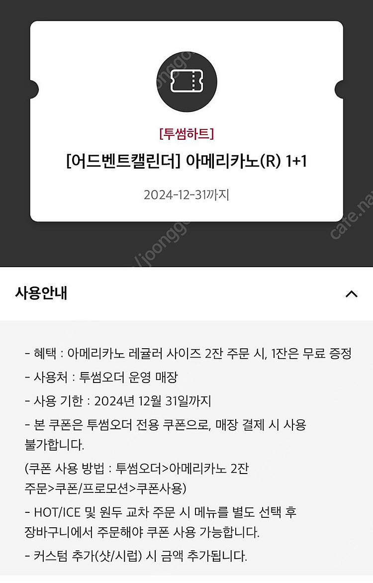 투썸플레이스 투썸오더 전용 아메리카노(R) 1+1 쿠폰...--0