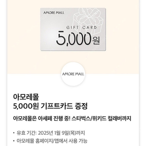 아모레몰 5,000원 기프트카드 팔아요