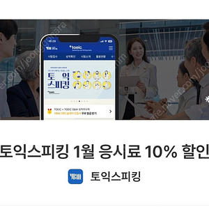 토익스피킹 할인쿠폰(최저가)