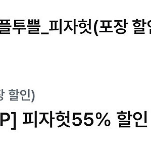 유플 피자헛 55%+파스타