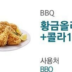 BBQ황금올리브+콜라