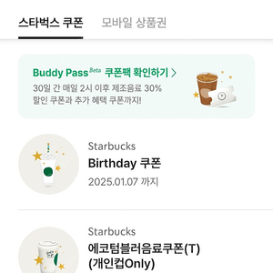 스타벅스 생일쿠폰,에코텀블러음료쿠폰 일괄