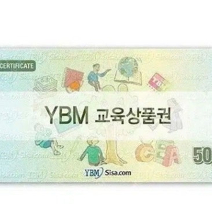 ybm 교육상품권 5만원권 1매 삽니다