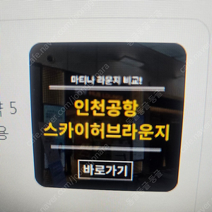 마티나 스카이허브 공항라운지 이용권 (오늘까지)