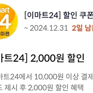 빠른거래/ 이마트24 1만원이상 구매시 2천원 할인쿠폰 싸게팝니다