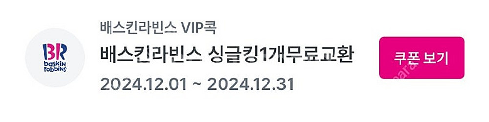 배스킨라빈스 싱글킹 ~12/31 3000--0