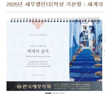 한국세무사회 2025년 달력(벽걸이+탁상)--0