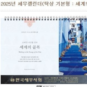 한국세무사회 2025년 달력(벽걸이+탁상)