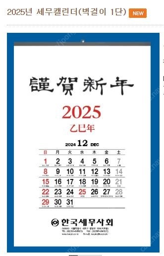 한국세무사회 2025년 달력(벽걸이+탁상)--1