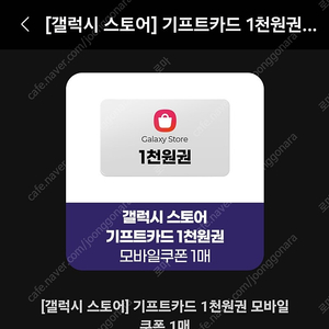 갤럭시 스토어 기프트카드1천원권 500원에 판매합니다