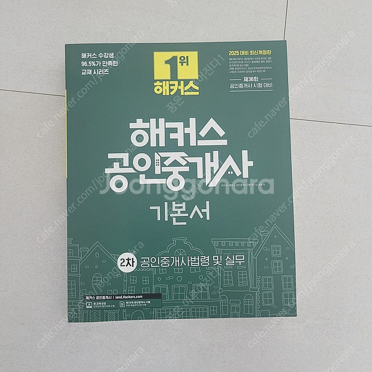 2025 해커스 기본서 2차 공인중개사법령 및 실무 (...--0