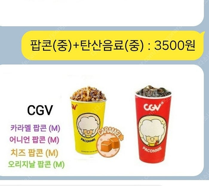CGV 음료(중)+카라멜팝콘(중) : 3500원(무료맛...--0