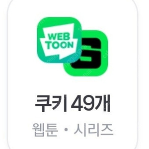 네이버시리즈쿠키49개 3500원팝니다 네이버웹툰소설 네이버멤버십플러스