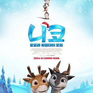 CGV 영등포 1월5일 니코 오로라원정대의 모험 초특가 양도!(필독)