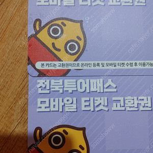 전북투어패스모바일티켓교환권 2매 2,000원