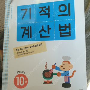 기적의계산법10권 초5 , 수학문장제 초4