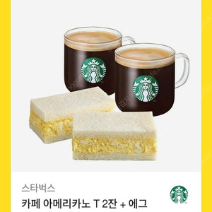 스타벅스 아메리카노 T2잔+에그에그 샌드위치