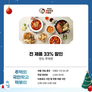 추억의 국민학교 떡볶이 33% 할인쿠폰(전제품) 1000원에 팔아요~