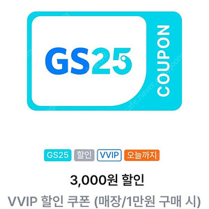 GS25 VVIP (매장1만구매시3천원할인) 쿠폰 1600원에 판매합니다