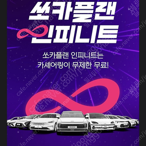 쏘카 인피니트 5개월 카셰어링 24시간 무제한 쿠폰 판매