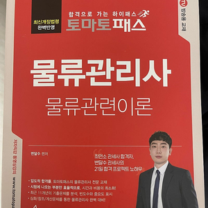 토마토패스 물류관리사 물류관련이론