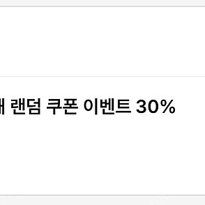 무신사 30% 할인쿠폰 + 적립금