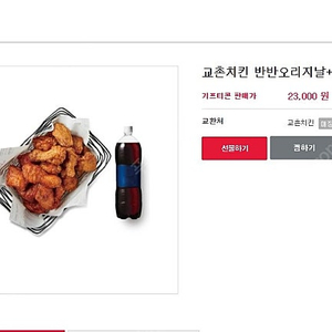 교촌치킨 반반오리지날+콜라1.25L 판매합니다. (사용불가매장등 유의사항은 본문기재참고하세요) 안심번호로 문자주세요.채팅잘안봐요