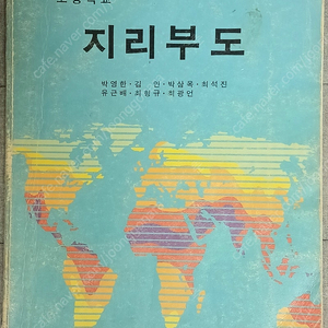 90년대 옛날 교과서 지리부도(동아출판사)