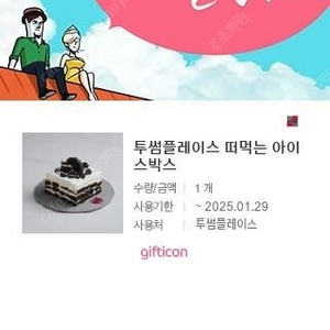 투썸플레이스 떠먹는 아이스박스 팔아요..(5200원)