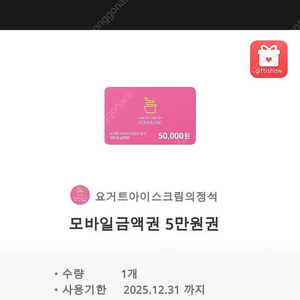 요아정 5만원권 기프티콘 팝니다