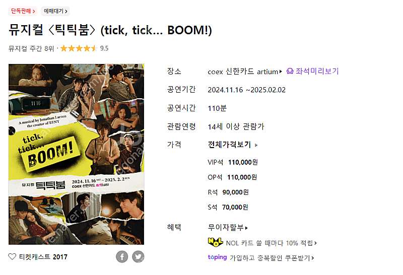 뮤지컬 틱틱붐 코엑스 아티움 1/7(화) VIP 좌석교...--0