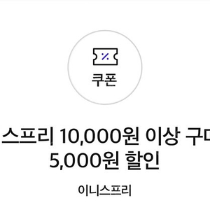 0데이 이니스프리 5천원 할인쿠폰