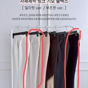 메이윤 밍크기모슬랙스 부츠트임컷