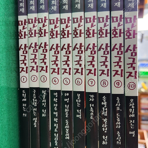 아이세움-이문열 이희재의 만화삼국지(전-10권/특A급-상품설명 확인하세요)-택포입니다~~