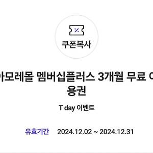 아모레몰 멤버십 플러스 3개월 무료 쿠폰 총 3장 천원 뷰포 3900점 매달 페이백