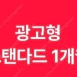 티빙 광고형 스탠다드 1개월이용권