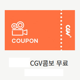 CGV팝콘탄산쿠폰 임박1000원