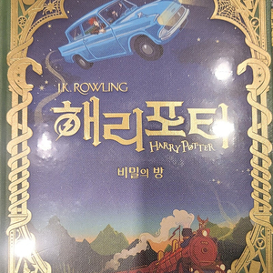 택배 안함. 서울. 해리포터 미나리마 에디션(2, 3권) 5만