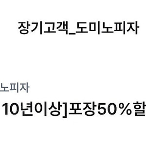 도미노피자 50%