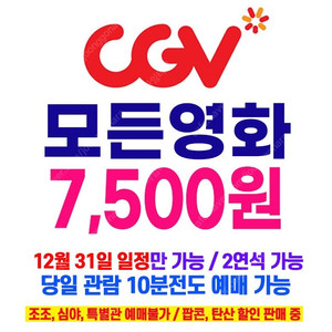 CGV 하얼빈, 소방관, 보고타, 시빌워, 무파사 모든 영화 7500원 최저가 예매 (수량 제한 / 2연석 가능 / 10분전 영화도 가능)