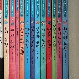 역지사지 생생 토론대회 12권/ 어린이 로스쿨 4권 판매합니다