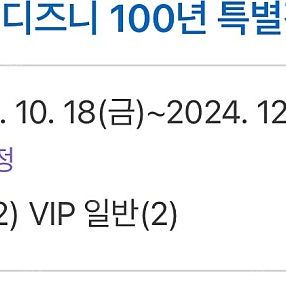 디즈니 100주년 전시 VIP 티켓 반값이 판매