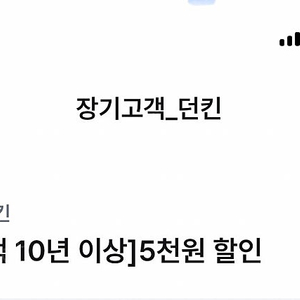 던킨 1만원구매시 5천할인 / 4천할인쿠폰 1000원판매