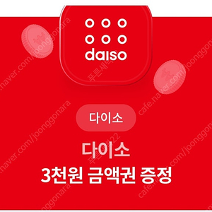 다이소 3천원 금액권 2500원 오늘까지