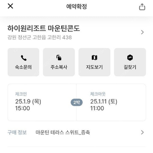 하이원리조트 마운틴콘도 1/9~11 2박