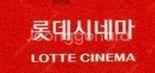 롯데시네마 리클라이너, 수퍼플렉스 1만/ CGV 아이맥...--0