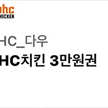 BHC치킨 3만원 교환권