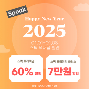 스픽 할인코드 최저가 프로모션 안내! (2025년 신년맞이 역대급 할인추가 이벤트)